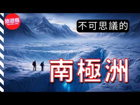 南極:最禁忌的大陸,卻藏著地球上最大的秘密?!| 4K旅遊紀錄片
