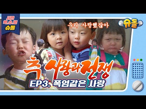 추사랑과 전쟁 : EP.3 폭염같은 사랑