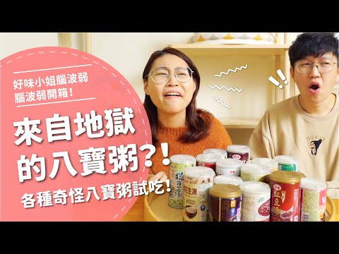 來自地獄的八寶粥?! 各種奇怪八寶粥試吃!【腦波弱開箱】EP54