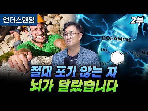 (Part 2) Those Who Never Give Up Have Different Brains (Professor Dae-soo Kim, Department of Brai...