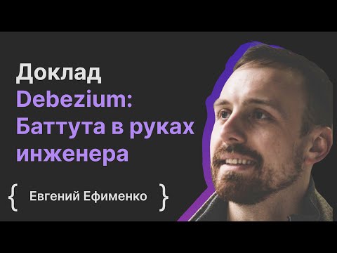 Евгений Ефименко: Debezium - Баттута в руках инженера