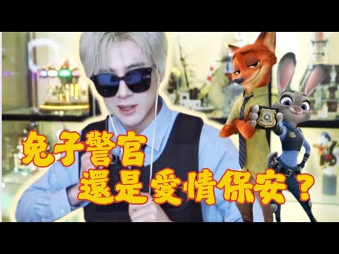 劉宇寧終究是愛情保安還是兔子警官你覺得呢?😆