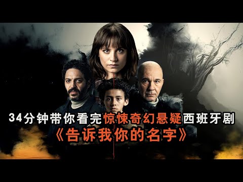 34分钟带你看完奇幻惊悚悬疑西班牙爽剧《告诉我你的名字》完整版!