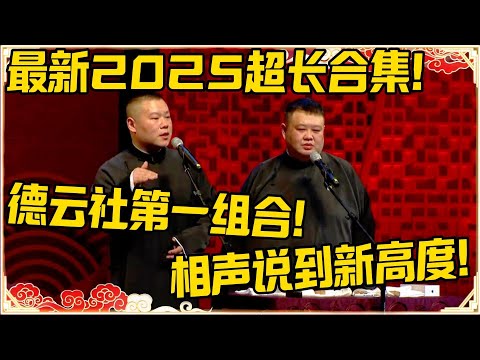 【最新2025超长合集】岳云鹏:我们是德云社第一组合!孙越:把相声说出新高度!!!#德云社 #岳云鹏 #孙越 #相声#郭德纲#最新 #2025