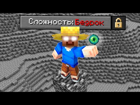 Как Пройти Майнкрафт в БЕДРОК МИРЕ с КОШМАРАМИ?