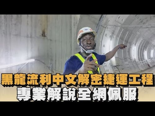 黑龍流利中文解密捷運工程 專業解說全網佩服|#全民話燒