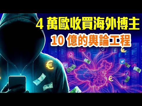 中共收買海外博主43 分鐘錄音全面曝光,到底有誰?中共如何打造價值 10 億的海外輿論工程?製造「武統恐慌」的完整黑幕⋯⋯#早安中國 精華版 @FangWeiTime @gaojie