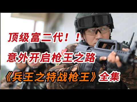 顶级富二代,意外开启枪王之路!!一口气看完《雪豹突击队之特战枪王》全集
