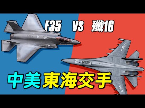 殲16東海遭遇F35,為什麼解放軍承認,殲16近距離格鬥不是F35的對手?| #探索時分