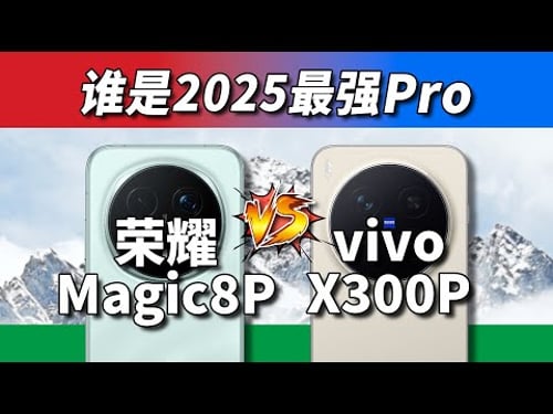 该决胜负了!荣耀Magic8 Pro和vivo X300 Pro谁是最强Pro?