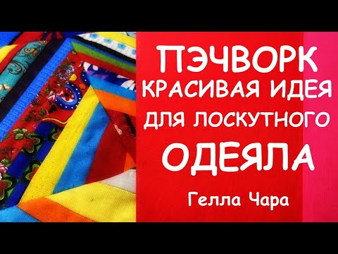 КРАСИВАЯ ИДЕЯ ДЛЯ ЛОСКУТНОГО ШИТЬЯ МАСТЕР КЛАСС ГЕЛЛА ЧАРА