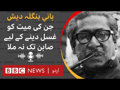 Sheikh Mujib: A story of a brutal murder and unceremonious burial of Bangladesh's founder- BBC URDU