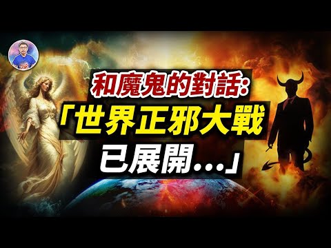 公開與魔鬼的一場對話,發現了驚人秘密:世界正邪交戰正在發生!【地球旅館】