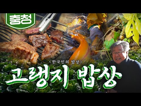 배추만 있는 게 아니다! 가을 반 겨울 반 다양한 맛 넘치는 '고랭지 밥상'🥬, 한우, 산삼, 송어, 배추 Korean food|최불암의 한국인의밥상🍚 KBS 20181108
