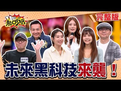 未來科技正在到來?吹頭髮解放雙手!3D列印印出所有想要的東西!超狂黑科技一次看!#11點熱吵店20251223(完整版)│#小鐘 #咪咪 #Tim哥 #宇恩 #廖阿輝 #電獺少女晴子#阿Ken#唐綺陽