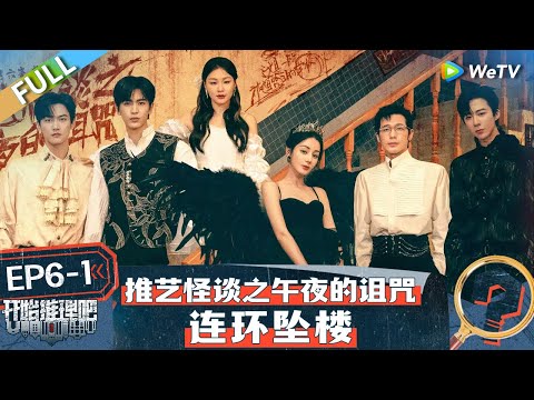 【Multi Sub】FULL | The Truth S2 EP6-1: Black Swan Reba was once imprisoned?😦 #开始推理吧第二季