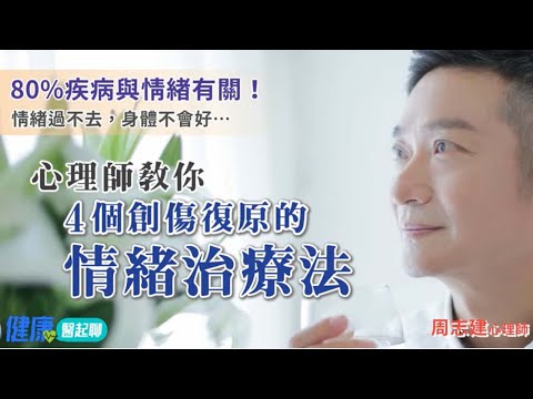80%疾病與情緒有關!情緒過不去,身體不會好…4個創傷復原的「情緒治療法」