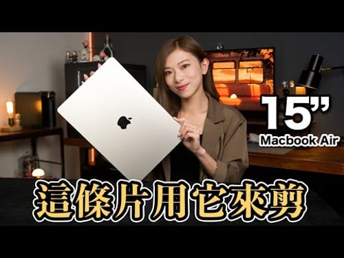這條片用它來剪✂️ 15" M2 MacBook Air兩週用後感!剪4K片會Lag機嗎?Export速度快過M2 Pro MacBook?電池頂不到⭕小時?【Pinky Talks Gadgets】