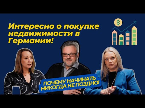 Покупать недвижимость в Германии можно в любом возрасте. Нужно только знать как правильно #германия