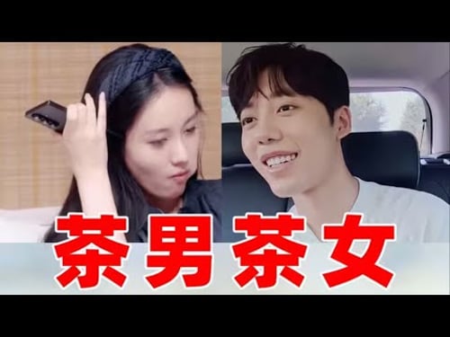 从未见过技能展示如此全面的绿茶!建议入选人生教材