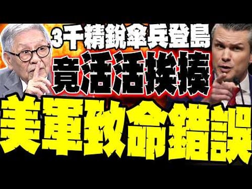 美軍敢進去嗎? 帥化民驚爆伊朗「邊談邊炸」真相 點破美軍「自斷跑道」犯致命錯誤: 三千精銳傘兵登島活活挨揍!