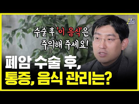 폐암 수술 후 '이 증상'이 있다면 바로 병원에 오셔야 합니다. | 폐암 수술 후 주의사항