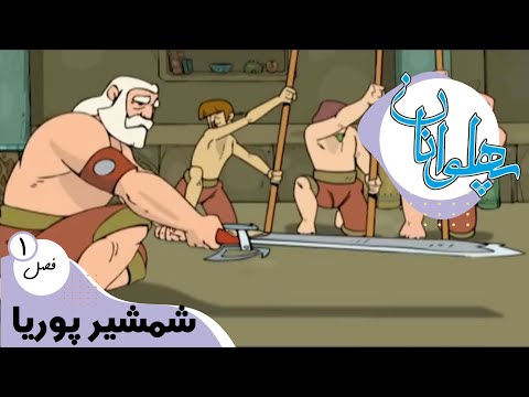 پهلوانان - فصل 1 - شمشیر پوریا | Pahlevanan