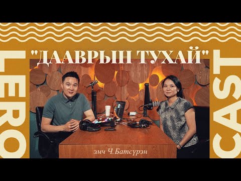 Мандуул Батсүрэн /АУ-ны Доктор/ эмчтэй #даавар - ын тухай ярилцав.