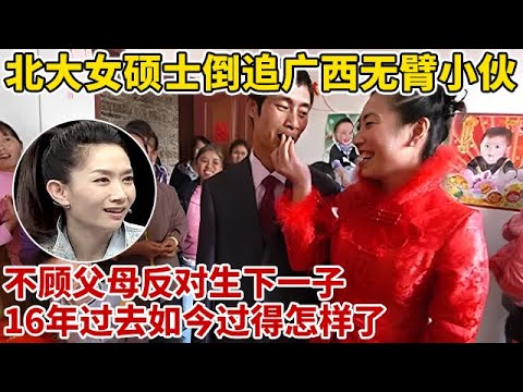 2008年!北大女硕士倒追广西无臂小伙,生下一子,16年过去如今过得怎样了【王芳王为念访谈】#黄阳光