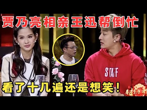 贾乃亮相亲求王迅帮忙,俩人一唱一和笑疯全场,太能装了!小品《东北往事》#春晚经典