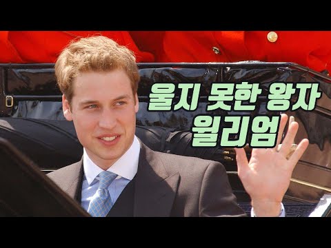 윌리엄 왕자, 영국 왕세자의 인생 15분만에 보기