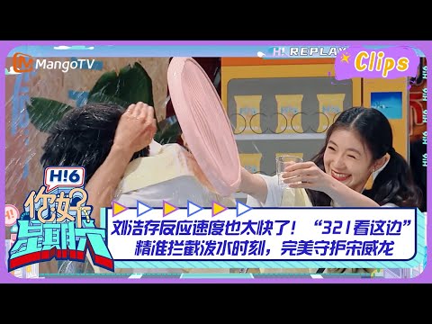 #刘浩存 反应速度也太快了!“321看这边”精准拦截泼水时刻,完美守护#宋威龙 |《你好,星期六》Hello Saturday Highlights|Mango TV