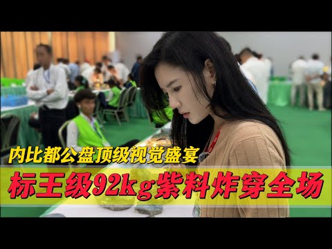內比都公盤頂級視覺饗宴!標王級92kg紫料炸穿全場!預計拍價過千萬?#翡翠 #郭姐翡翠 #翡翠原石 #缅甸翡翠