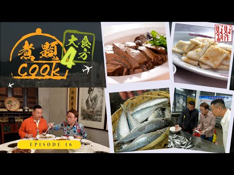 【煮題Cook 4大食四方】第16集完整版 |罕有粉紅色五花趾 |潮汕魚飯黃鰭吞拿|澄海滷水鵝名店|張錦祥Ricky| 余健志Jacky|星期一至五晚 8:30|HOYTV 77台
