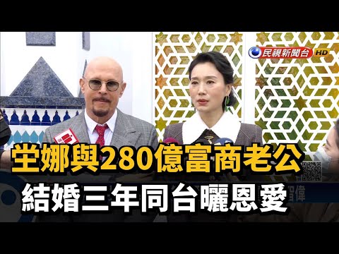 坣娜與280億富商老公 結婚三年同台曬恩愛-民視新聞