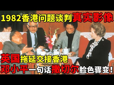 1982邓小平撒切尔谈判真实影像,英国拖延交接香港,邓小平一句话,撒切尔夫人脸色骤变【揭秘历史】