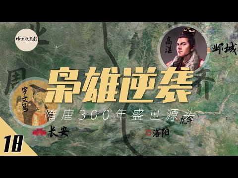 梟雄逆襲:地盤最小,資源最少,卻最終成就了“關隴集團”300年盛世 @烽火照东南 《悠悠南北朝》系列視頻第18期
