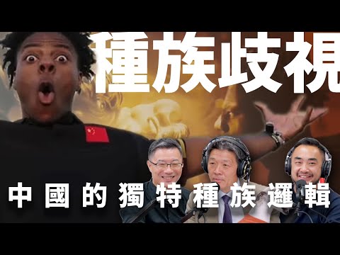 E31 iShowSpeed:每个人都会有的中国式歧视 | 种族主义 | 社会达尔文主义 | 偏见 | 地域歧视