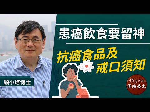 顧小培博士:患癌飲食要留神 顧小培介紹抗癌食品及戒口須知《小培解百病》(2021-10-08)
