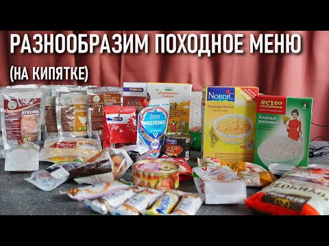 Как сделать разнообразнее легкое походное меню на кипятке (рецепты)