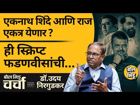 मराठीच्या मुद्याचं राजकारण ते Thackeray बंधू एकत्र यायची स्क्रिप्ट | बोल भिडू चर्चा विथ उदय निरगुडकर