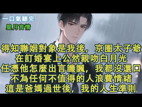 得知聯姻對象是我後,京圈太子爺在訂婚宴上公然親吻白月光。任憑他怎麼出言譏諷,我都沒還口。不為任何不值得的人浪費情緒。這是爸媽過世後,我的人生準則。#小說 #有聲書 #言情 #愛情 #故事 #完結