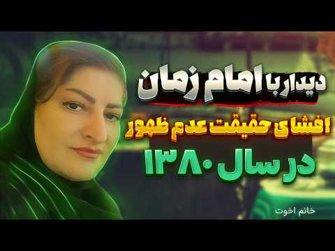 دیدار با امام زمان | سال 80 ظهور نزدیک بود؟ از چاه به نور رسیدم و گویهای نور دیدم