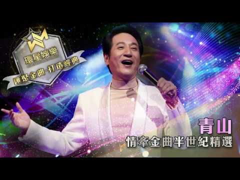 青山丨情牽金曲半世紀精選 (環星娛樂 - 匯聚金曲丨打造經典)