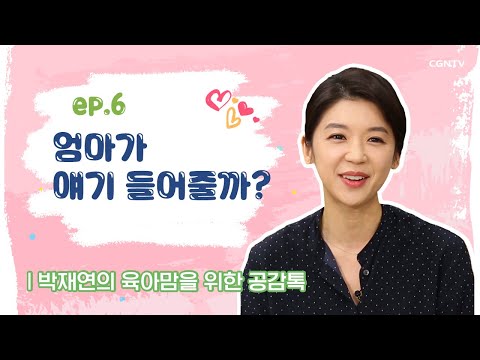 엄마가 얘기 들어줄까? - 공감하기 @박재연의 육아맘을 위한 공감 톡 6편(Full Version)