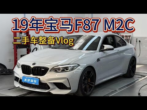 8万多公里的二手宝马M2C整备Vlog 上代S55机皇省心吗?