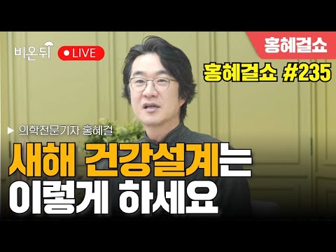 This is how you plan your new year's health. / Medical Journalist Hong Hye-gul