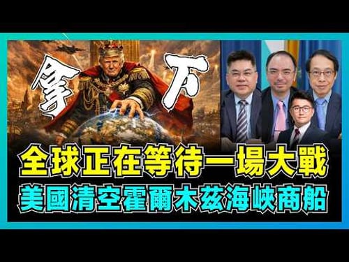 全球正在等待一場大戰,美國清空霍爾木茲海峽商船!|美伊危機一觸即發,伊朗不願投降,美軍航母群待命突襲?【屈機頭條 EP250-2】