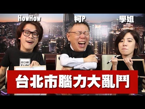 HowFun / 台北市腦力大亂鬥 feat 柯文哲、學姐