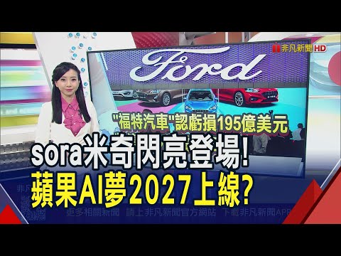 福特認虧195億美元!...將停產部分電車 迪士尼獨家授權1年 Sora將可用200+角色 蘋果加速佈局...自研AI晶片擬2027上線|推播黃靖棻|【財經關鍵字】20251216|非凡財經新聞